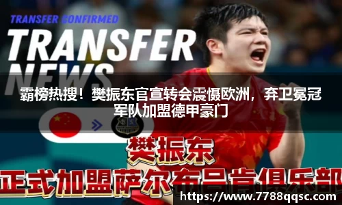 霸榜热搜！樊振东官宣转会震慑欧洲，弃卫冕冠军队加盟德甲豪门