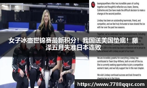 女子冰壶世锦赛最新积分！我国送美国垫底！藤泽五月失准日本连败